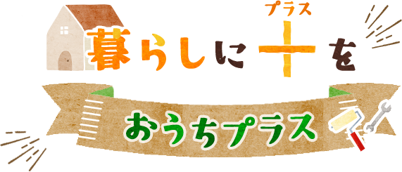 暮らしにプラスを おうちプラス