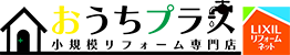稲沢の住宅リフォームはおうちプラス｜見積もり無料