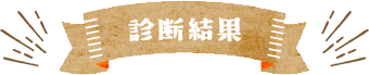 診断結果