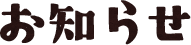 お知らせ