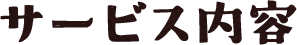 サービス内容
